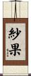 紗果 Scroll