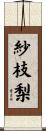 紗枝梨 Scroll