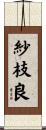 紗枝良 Scroll