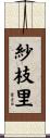 紗枝里 Scroll