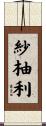 紗柚利 Scroll