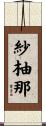 紗柚那 Scroll