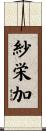 紗栄加 Scroll