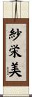 紗栄美 Scroll