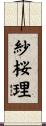 紗桜理 Scroll
