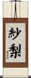 紗梨 Scroll