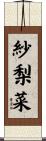 紗梨菜 Scroll
