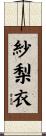 紗梨衣 Scroll