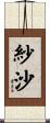 紗沙 Scroll