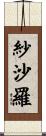 紗沙羅 Scroll