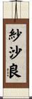 紗沙良 Scroll