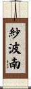 紗波南 Scroll