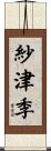 紗津季 Scroll