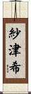 紗津希 Scroll