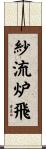 紗流炉飛 Scroll