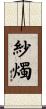 紗燭 Scroll