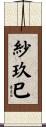 紗玖巳 Scroll