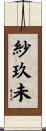 紗玖未 Scroll