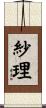紗理 Scroll