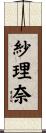 紗理奈 Scroll