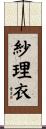 紗理衣 Scroll