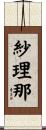 紗理那 Scroll