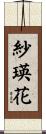 紗瑛花 Scroll