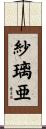 紗璃亜 Scroll