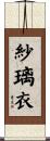 紗璃衣 Scroll