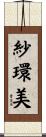 紗環美 Scroll
