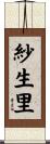 紗生里 Scroll