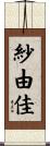 紗由佳 Scroll