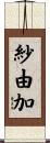 紗由加 Scroll