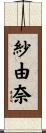 紗由奈 Scroll
