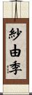 紗由季 Scroll