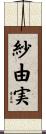 紗由実 Scroll