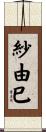 紗由巳 Scroll