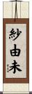 紗由未 Scroll