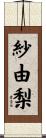 紗由梨 Scroll