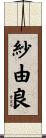 紗由良 Scroll