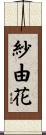 紗由花 Scroll