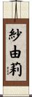 紗由莉 Scroll