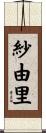 紗由里 Scroll