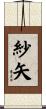 紗矢 Scroll