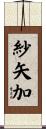 紗矢加 Scroll