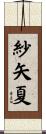 紗矢夏 Scroll