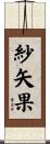 紗矢果 Scroll