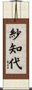 紗知代 Scroll
