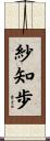 紗知歩 Scroll