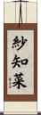 紗知菜 Scroll